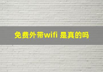 免费外带wifi 是真的吗